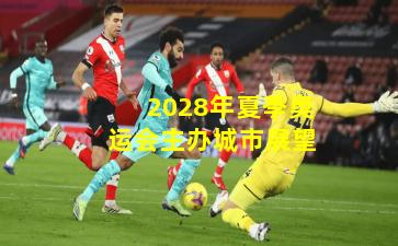 2028年夏季奥运会主办城市展望