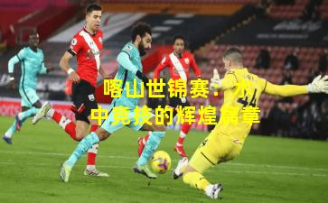  喀山世锦赛：水中竞技的辉煌篇章