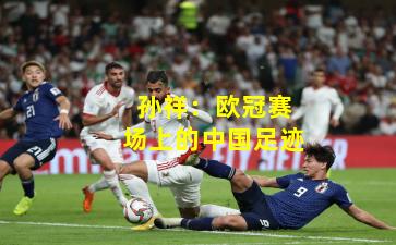 孙祥：欧冠赛场上的中国足迹