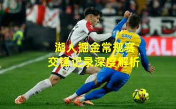 湖人掘金常规赛交锋记录深度解析