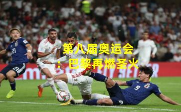 第八届奥运会：巴黎再燃圣火